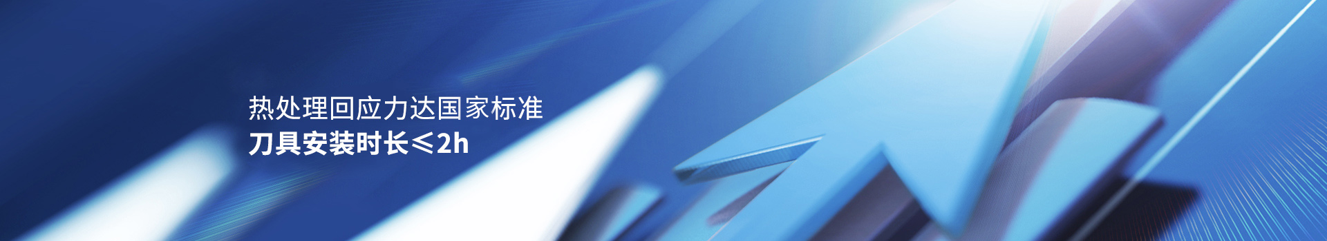 惠力（lì）生熱處理回應力達國（guó）家標準  刀具安裝時長≤2h