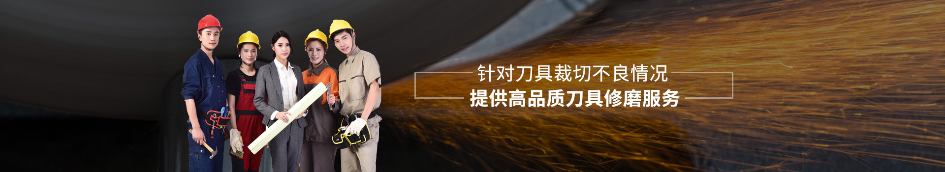 草莓视频在线針對刀具裁切不良情況 提供高品質刀具修磨服務